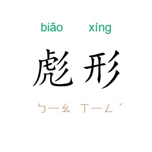 彪形
