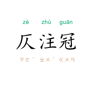 仄注冠