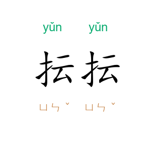 抎抎