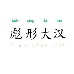 彪形大汉
