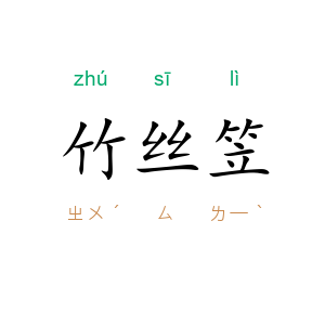 竹丝笠