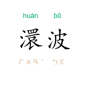 澴波