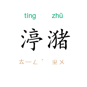 渟潴