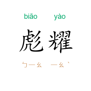 彪耀