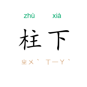 柱下