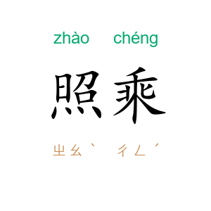 照乘