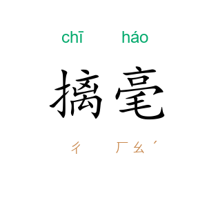 摛毫