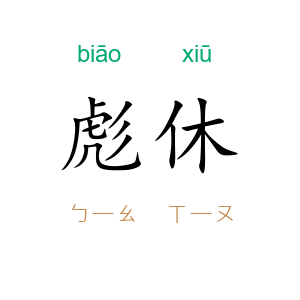 彪休