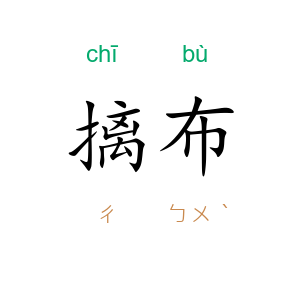 摛布