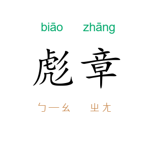 彪章