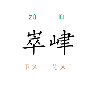 崒峍
