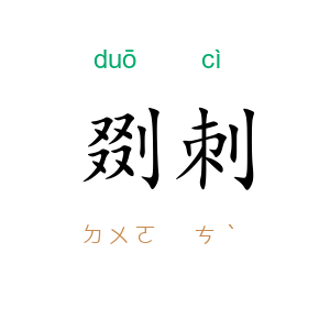 剟刺