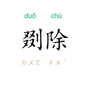 剟除