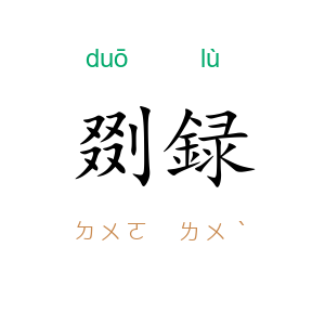 剟録