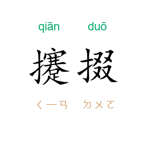 攓掇