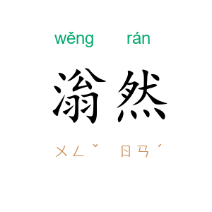 滃然