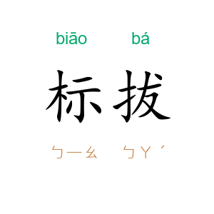 标拔