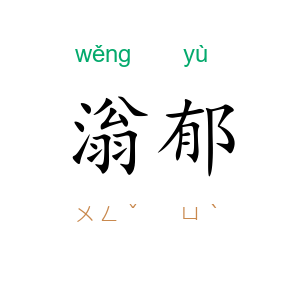 滃郁