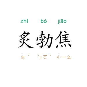炙勃焦