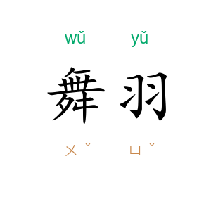 舞羽