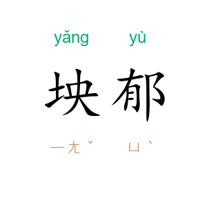 坱郁