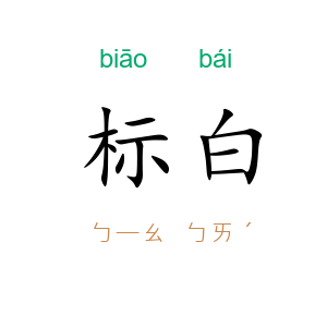 标白
