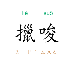 擸唆