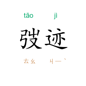 弢迹