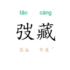 弢藏