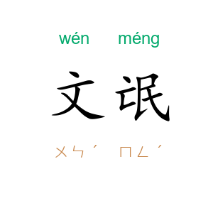 文氓