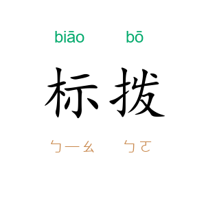标拨