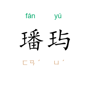 璠玙