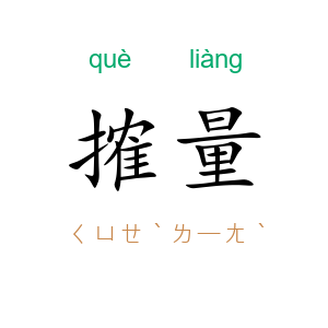 搉量