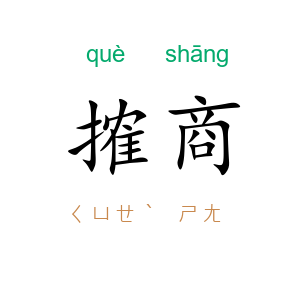 搉商