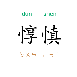 惇慎
