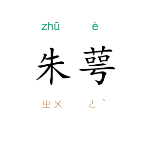 朱萼