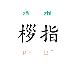 桚指