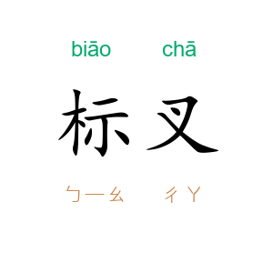 标叉