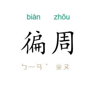 徧周