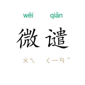 微谴