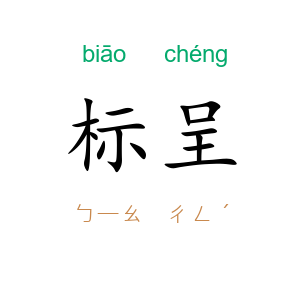 标呈