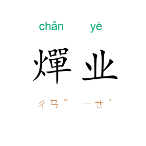 燀业