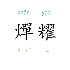 燀耀