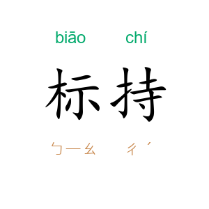 标持