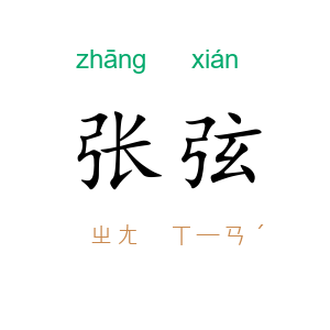 张弦