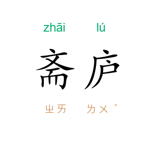 斋庐