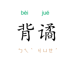 背谲