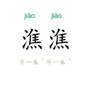 潐潐