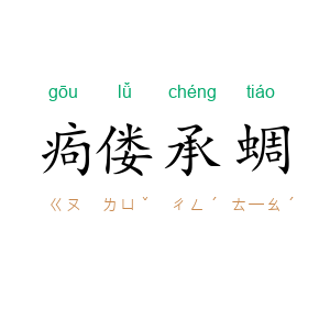 痀偻承蜩