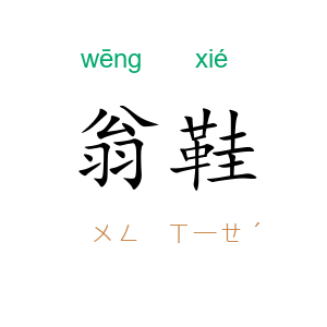 翁鞋